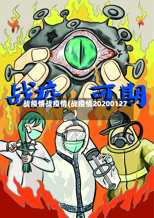 战疫情战疫情(战疫情20200127)-第3张图片