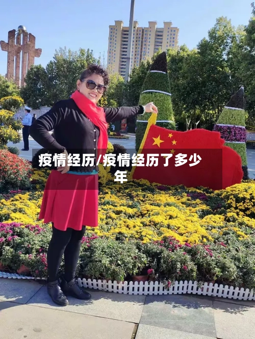 疫情经历/疫情经历了多少年