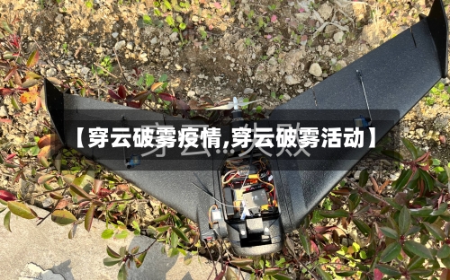 【穿云破雾疫情,穿云破雾活动】