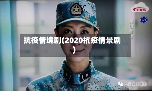 抗疫情境剧(2020抗疫情景剧)-第3张图片