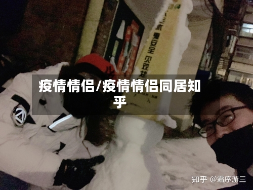 疫情情侣/疫情情侣同居知乎
