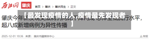 【最发现疫情的人,疫情最先发现者】