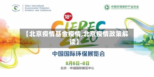 【北京疫情基金疫情,北京疫情政策解读】