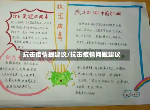 抗击疫情提建议/抗击疫情问题建议-第2张图片