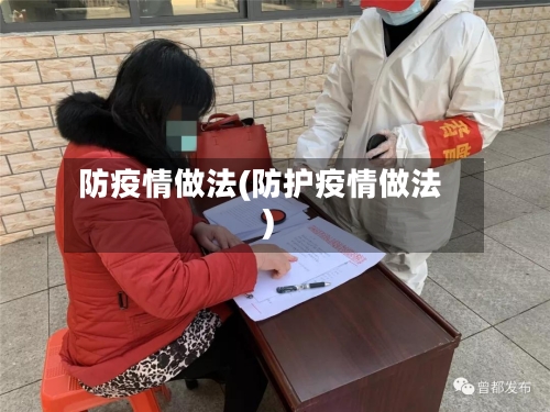 防疫情做法(防护疫情做法)