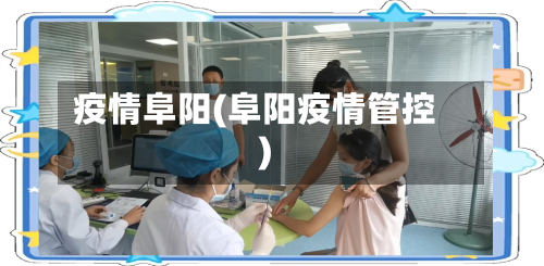 疫情阜阳(阜阳疫情管控)