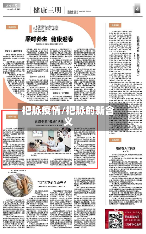 把脉疫情/把脉的新含义