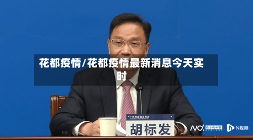 花都疫情/花都疫情最新消息今天实时