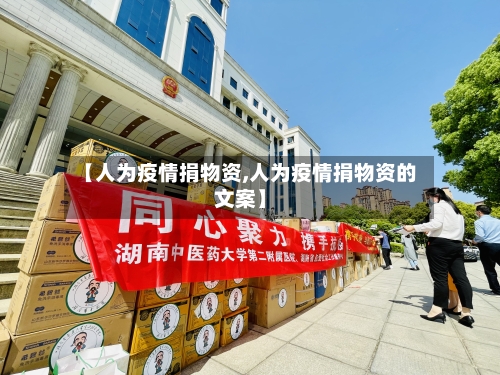 【人为疫情捐物资,人为疫情捐物资的文案】