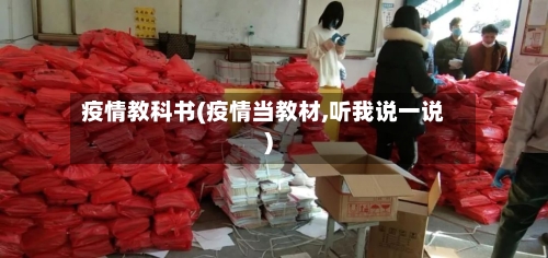 疫情教科书(疫情当教材,听我说一说)