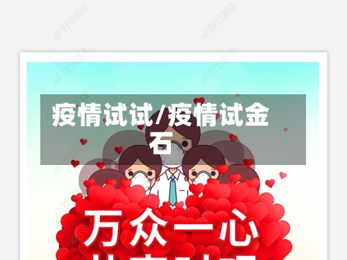疫情试试/疫情试金石