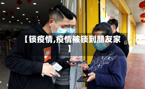 【锁疫情,疫情被锁到朋友家】