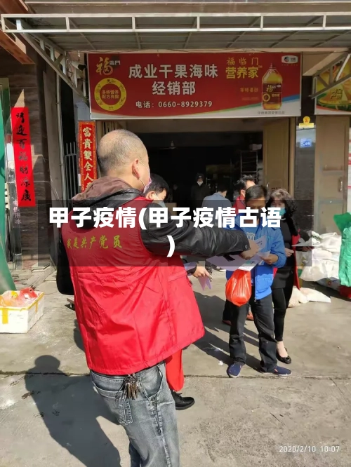 甲子疫情(甲子疫情古语)