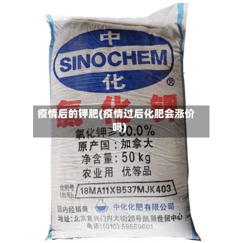 疫情后的钾肥(疫情过后化肥会涨价吗)-第2张图片
