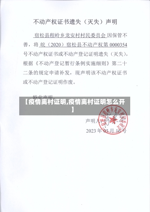 【疫情离村证明,疫情离村证明怎么开】