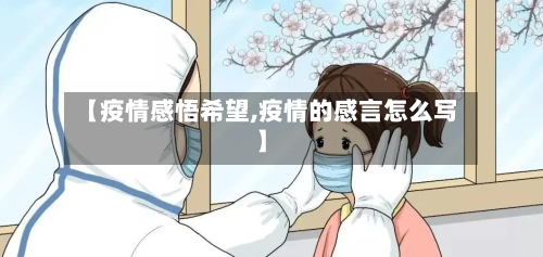 【疫情感悟希望,疫情的感言怎么写】-第2张图片