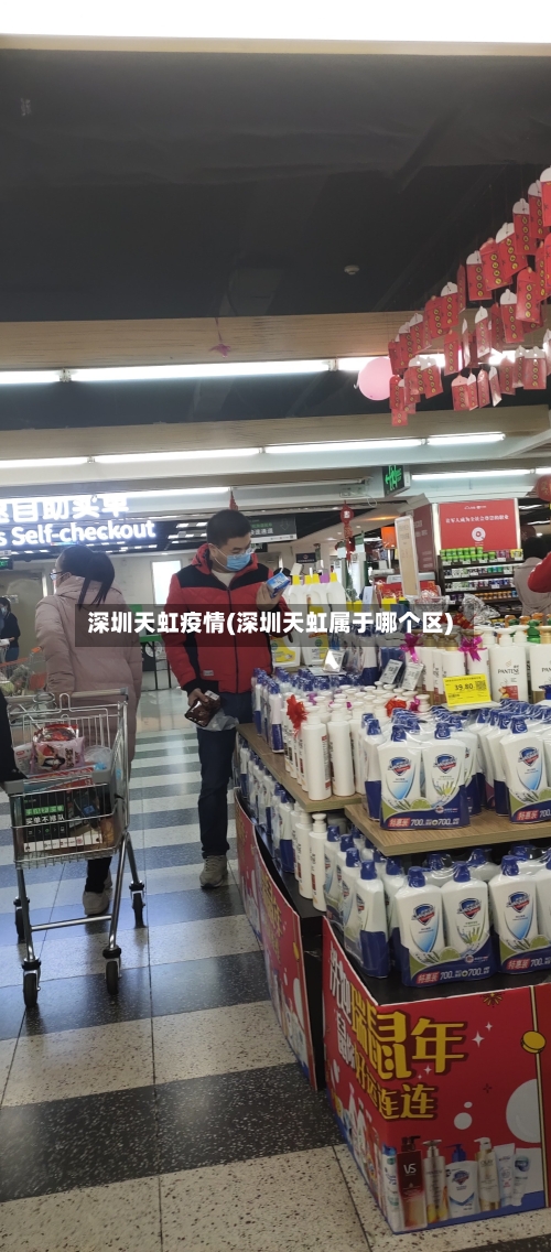 深圳天虹疫情(深圳天虹属于哪个区)