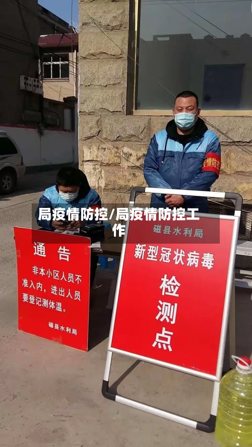 局疫情防控/局疫情防控工作-第3张图片
