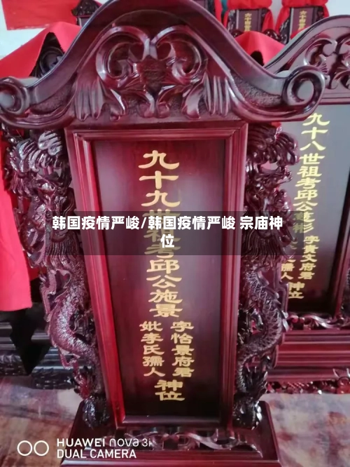 韩国疫情严峻/韩国疫情严峻 宗庙神位