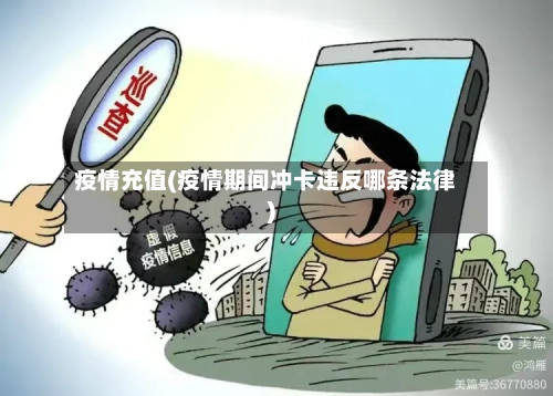 疫情充值(疫情期间冲卡违反哪条法律)