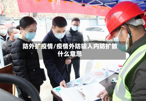 防外扩疫情/疫情外防输入内防扩散什么意思-第3张图片