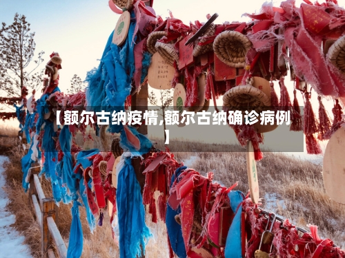 【额尔古纳疫情,额尔古纳确诊病例】