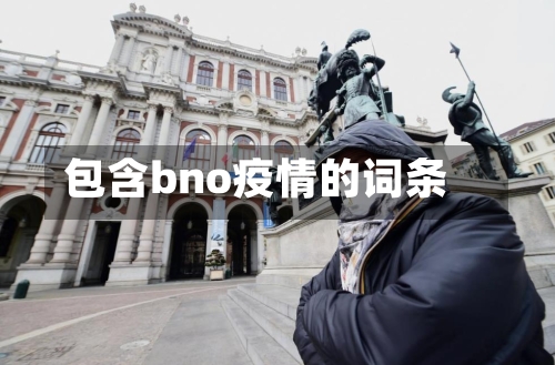 包含bno疫情的词条