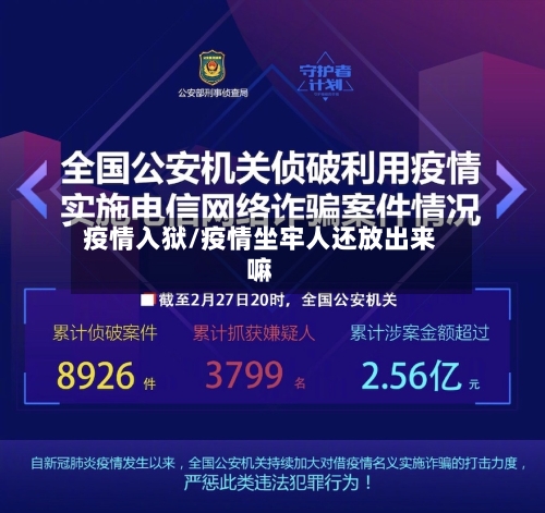 疫情入狱/疫情坐牢人还放出来嘛-第2张图片