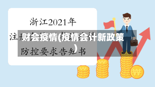 财会疫情(疫情会计新政策)-第2张图片