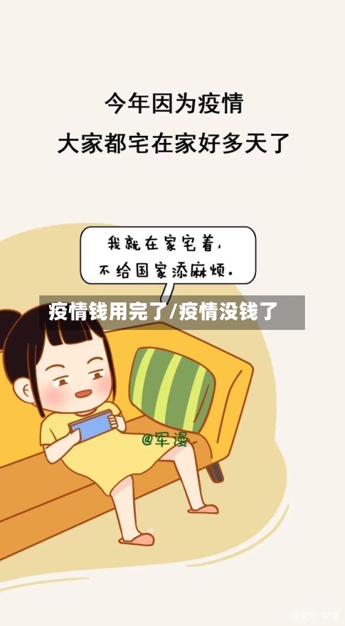 疫情钱用完了/疫情没钱了
