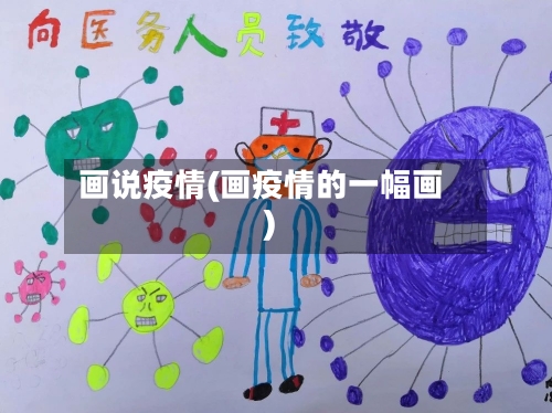 画说疫情(画疫情的一幅画)
