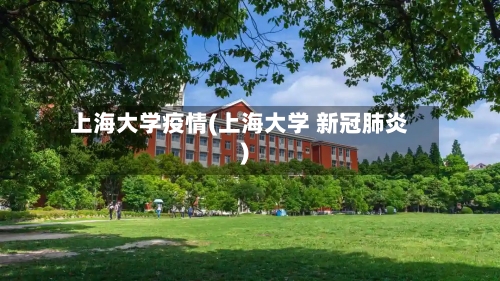 上海大学疫情(上海大学 新冠肺炎)