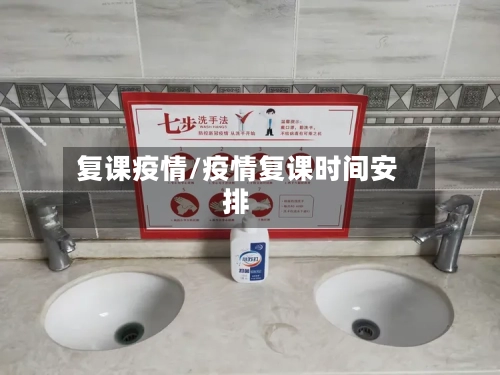 复课疫情/疫情复课时间安排