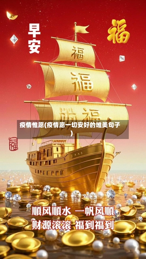 疫情惟愿(疫情愿一切安好的唯美句子)-第2张图片