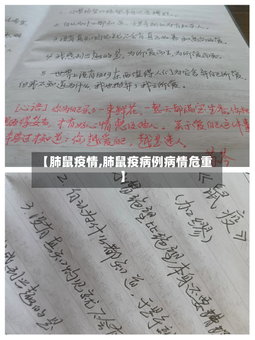 【肺鼠疫情,肺鼠疫病例病情危重】-第3张图片