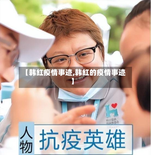 【韩红疫情事迹,韩红的疫情事迹】