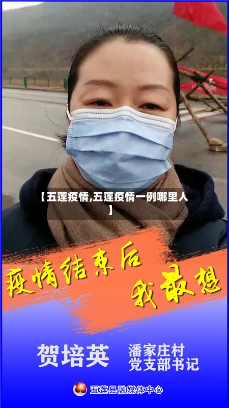 【五莲疫情,五莲疫情一例哪里人】-第3张图片
