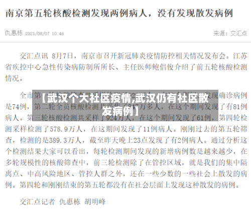 【武汉个大社区疫情,武汉仍有社区散发病例】-第3张图片