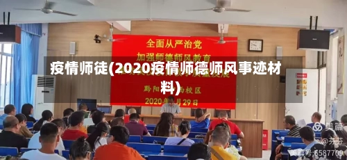 疫情师徒(2020疫情师德师风事迹材料)