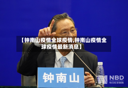 【钟南山疫情全球疫情,钟南山疫情全球疫情最新消息】-第3张图片