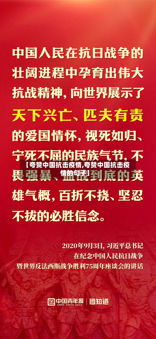 【夸赞中国抗击疫情,夸赞中国抗击疫情的句子】