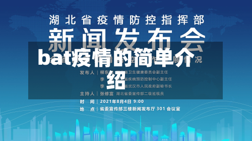 bat疫情的简单介绍