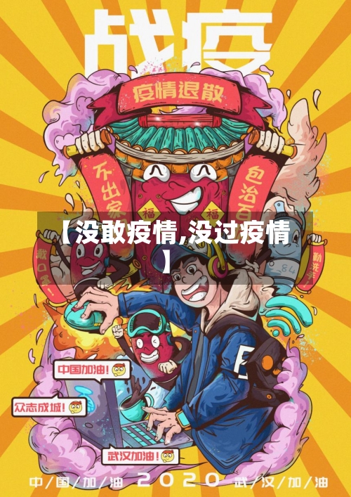 【没敢疫情,没过疫情】-第2张图片