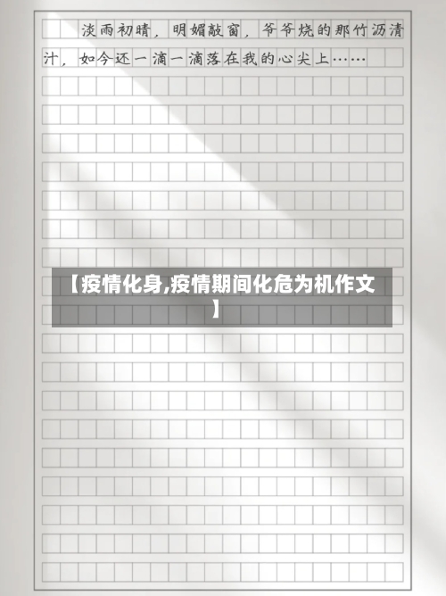 【疫情化身,疫情期间化危为机作文】-第3张图片