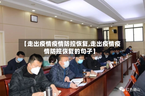 【走出疫情疫情防控恢复,走出疫情疫情防控恢复的句子】-第3张图片
