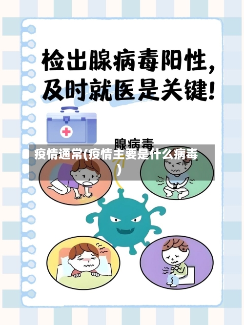 疫情通常(疫情主要是什么病毒)