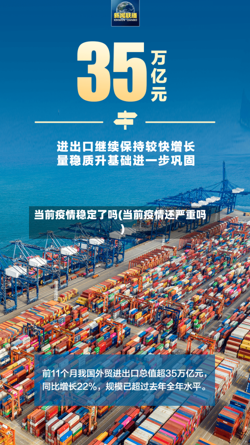 当前疫情稳定了吗(当前疫情还严重吗)