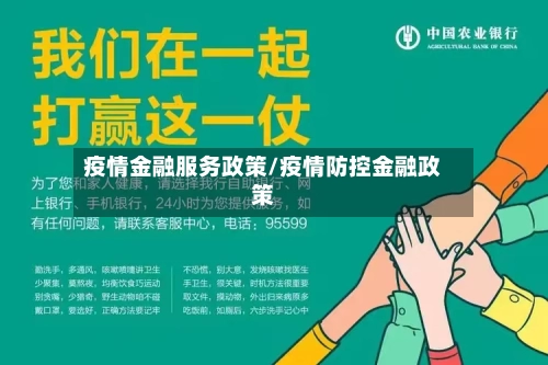 疫情金融服务政策/疫情防控金融政策