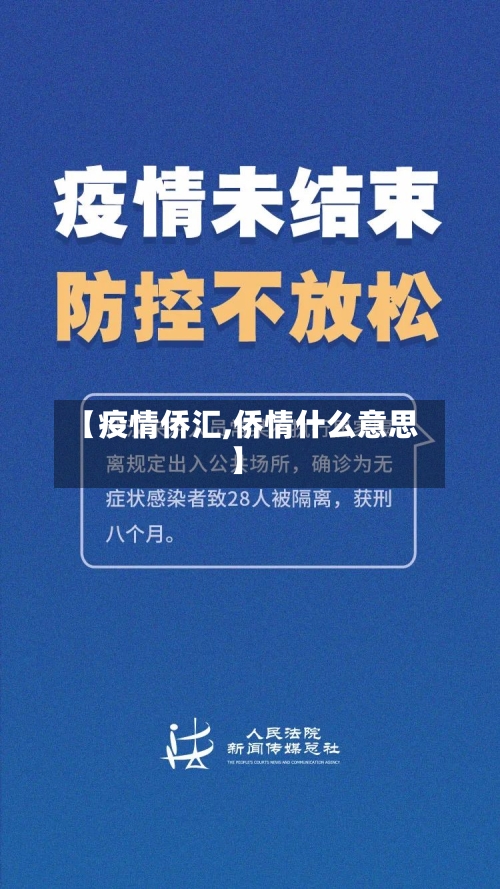 【疫情侨汇,侨情什么意思】