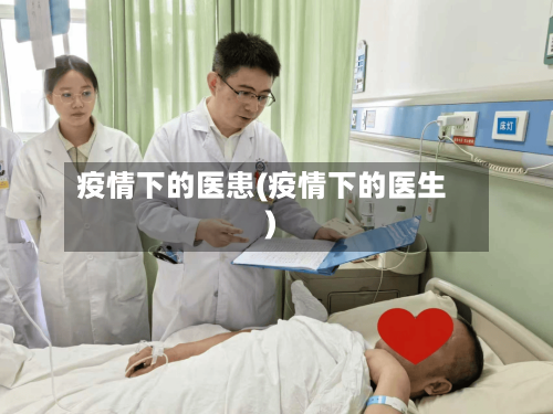 疫情下的医患(疫情下的医生)